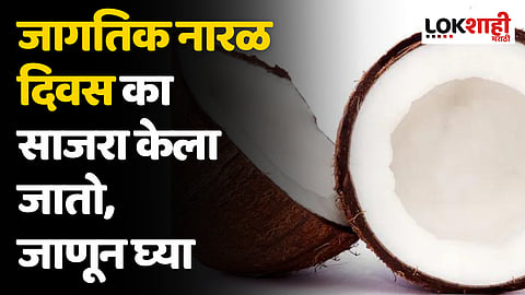 जागतिक नारळ दिवस का साजरा केला जातो, जाणून घ्या