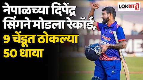 Asian Games : नेपाळच्या दिपेंद्र सिंगने मोडला रेकॉर्ड, 9 चेंडूत ठोकल्या 50 धावा