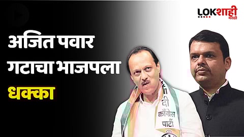 अजित पवार गटाचा भाजपला धक्का