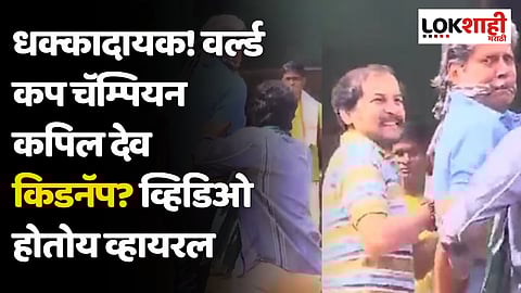 धक्कादायक! वर्ल्ड कप चॅम्पियन कपिल देव किडनॅप? व्हिडिओ होतोय व्हायरल