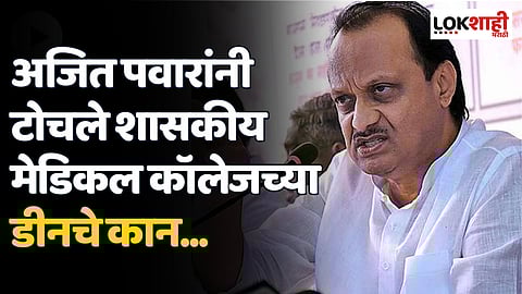 अजित पवारांनी टोचले शासकीय मेडिकल कॉलेजच्या डीनचे कान...