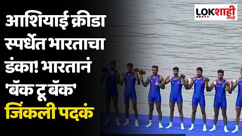 Asian Games 2023 : आशियाई क्रीडा स्पर्धेत भारताचा डंका! भारतानं 'बॅक टू बॅक' जिंकली पदकं