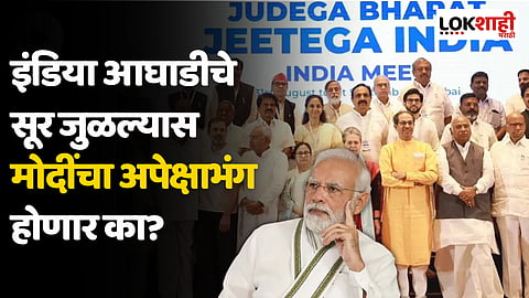 इंडिया आघाडीचे सूर जुळल्यास मोदींचा अपेक्षाभंग होणार का?