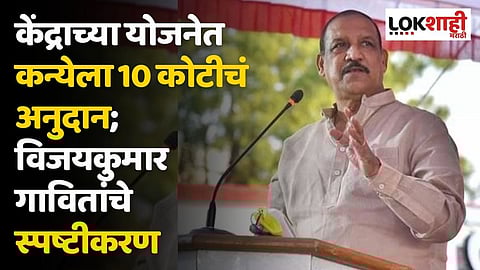 केंद्राच्या योजनेत कन्येला 10 कोटीचं अनुदान; विजयकुमार गावितांचे स्पष्टीकरण, म्हणाले...