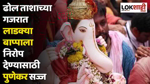 Pune Ganeshotsav : ढोल ताशाच्या गजर, रांगोळ्यांच्या पायघड्या, लाडक्या बाप्पाला निरोप देण्यासाठी पुणेकर सज्ज