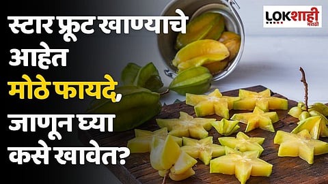 स्टार फ्रूट खाण्याचे आहेत मोठे फायदे, जाणून घ्या कसे खावेत?