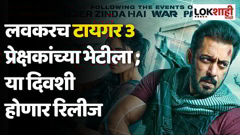 Tiger 3: लवकरच टायगर 3 प्रेक्षकांच्या भेटीला ; या दिवशी होणार रिलीज
