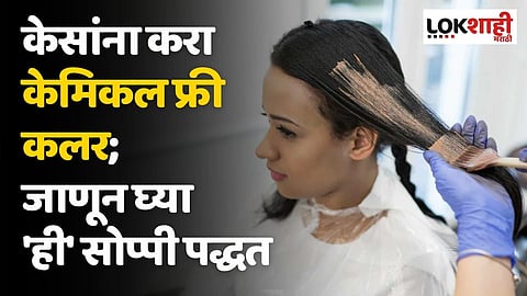 केसांना करा केमिकल फ्री कलर; जाणून घ्या 'ही'
सोप्पी पद्धत