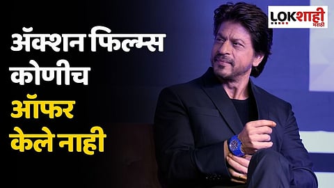 अॅक्शन फिल्म्स कोणीच ऑफर केले नाही; शाहरुख खानने व्यक्त केली मनातील खदखद