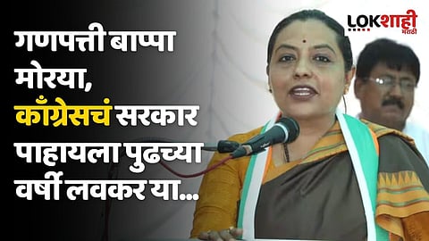 गणपत्ती बाप्पा मोरया, काँग्रेसचं सरकार पाहायला पुढच्या वर्षी लवकर या : यशोमती ठाकूर