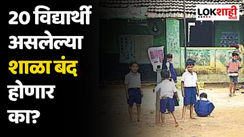 ZP School Closed? : राज्यातील दुर्गम भागातील 14 हजार शाळा होणार बंद?
