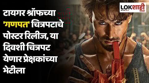 टायगर श्रॉफच्या 'गणपत' चित्रपटाचे पोस्टर रिलीज, या दिवशी चित्रपट येणार प्रेक्षकांच्या भेटीला