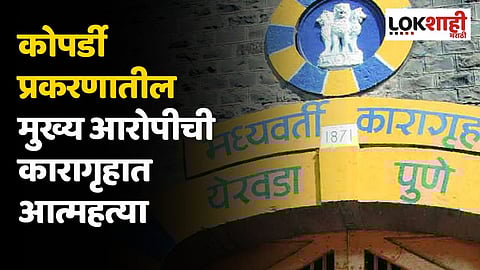 कोपर्डी प्रकरणातील मुख्य आरोपीची कारागृहात आत्महत्या