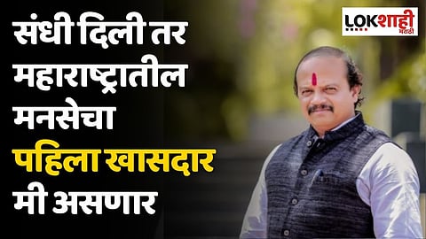 संधी दिली तर महाराष्ट्रातील मनसेचा पहिला खासदार मी असणार; वसंत मोरेंचा विश्वास