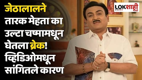 जेठालालने तारक मेहता का उल्टा चष्मामधून घेतला ब्रेक! व्हिडिओमधून सांगितले कारण