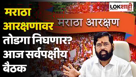 Maratha Reservation : मराठा आरक्षणावर तोडगा निघणार? आज सर्वपक्षीय बैठक