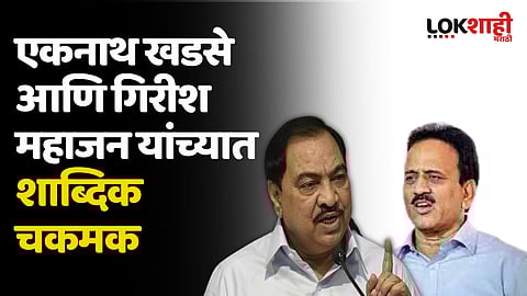 जळगावात राजकीय वातावरण तापलं! एकनाथ खडसे आणि गिरीश महाजन यांच्यात शाब्दिक चकमक