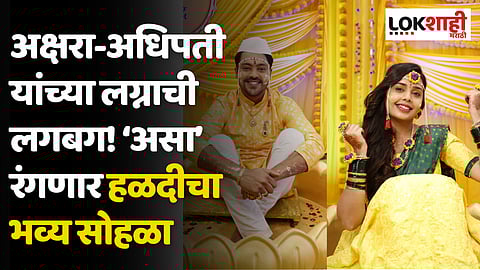 अक्षरा-अधिपतीच्या लग्नाची लगबग! ‘असा’ रंगणार हळदीचा भव्य सोहळा