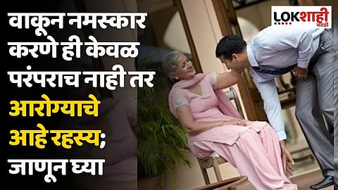 वाकून नमस्कार करणे ही केवळ परंपराच नाही तर आरोग्याचे आहे रहस्य; जाणून घ्या