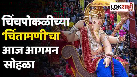 Chinchpoklicha Chintamani : चिंचपोकळीच्या ‘चिंतामणी’चा आज आगमन सोहळा