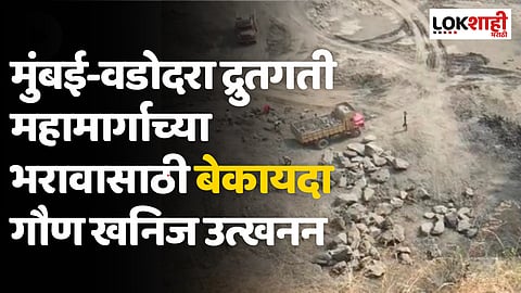मुंबई-वडोदरा द्रुतगती महामार्गाच्या भरावासाठी बेकायदा गौण खनिज उत्खनन