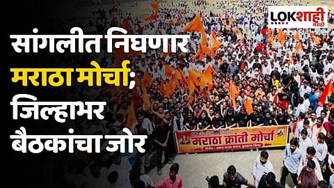 सांगलीत निघणार मराठा मोर्चा; जिल्हाभर बैठकांचा जोर