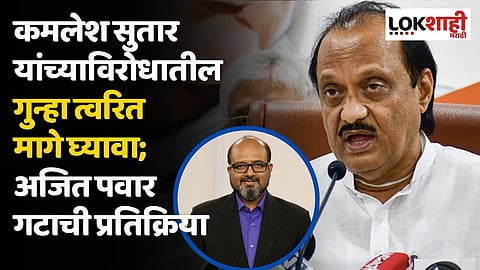 कमलेश सुतार यांच्याविरोधातील गुन्हा त्वरित मागे घ्यावा; अजित पवार गटाची पहिली प्रतिक्रिया