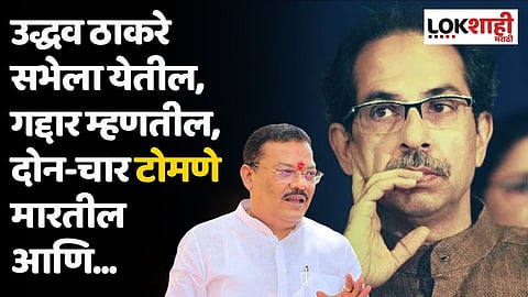 उद्धव ठाकरे सभेला येतील, गद्दार म्हणतील, दोन-चार टोमणे मारतील आणि...; शिरसाटांची टीका