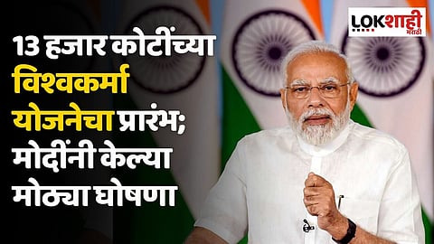 13 हजार कोटींच्या विश्वकर्मा योजनेचा प्रारंभ; मोदींनी केल्या मोठ्या घोषणा