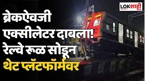 Mathura Train Accident: ब्रेकऐवजी एक्सीलेटर दाबला! रेल्वे रूळ सोडून थेट प्लॅटफॉर्मवर चढली