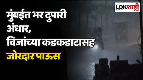 मुंबईत भर दुपारी अंधार, विजांच्या कडकडाटासह जोरदार पाऊस