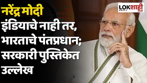 नरेंद्र मोदी इंडियाचे नाही तर, भारताचे पंतप्रधान; सरकारी पुस्तिकेत उल्लेख