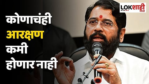 कोणाचंही आरक्षण कमी होणार नाही; मुख्यमंत्र्यांची ओबीसी बैठकीत ग्वाही