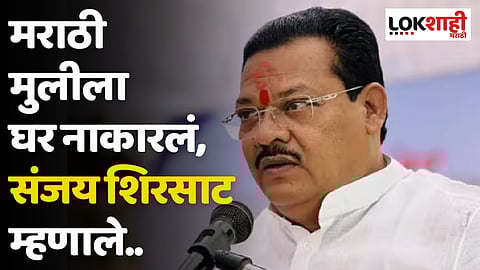 मराठी मुलीला घर नाकारलं, संजय शिरसाट म्हणाले..