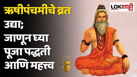 ऋषीपंचमीचे व्रत उद्या; जाणून घ्या पूजा पद्धती आणि महत्त्व
