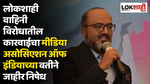 लोकशाही वाहिनी विरोधातील कारवाईचा मीडिया असोसिएशन ऑफ इंडियाच्या वतीने जाहीर निषेध