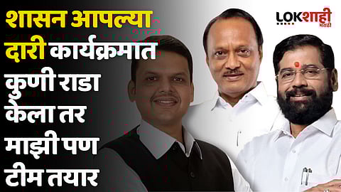 शासन आपल्या दारी कार्यक्रमात कुणी राडा केला तर माझी पण टीम तयार; असं कोण म्हणाले?