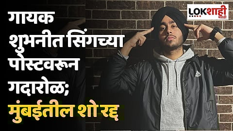 गायक शुभनीत सिंगच्या पोस्टवरून गदारोळ; मुंबईतील शो रद्द, काय आहे नेमके प्रकरण?
