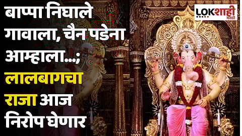 बाप्पा निघाले गावाला, चैन पडेना आम्हाला... 10 दिवसांच्या पाहुणचारानंतर लालबागचा राजा आज निरोप घेणार