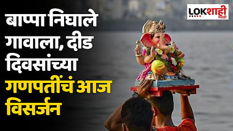 Visarjan of one and a half days Ganpati today