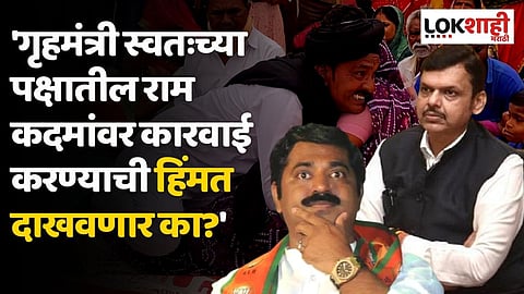 'गृहमंत्री स्वतःच्या पक्षातील राम कदमांवर कारवाई करण्याची हिंमत दाखवणार का?'