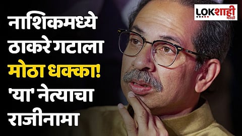 नाशिकमध्ये ठाकरे गटाला मोठा धक्का! 'या' नेत्याचा राजीनामा
