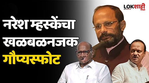 ''या' दोघांमुळे अजितदादा शरद पवारांपासून लांब' नरेश म्हस्केंचा खळबळनजक गौप्यस्फोट