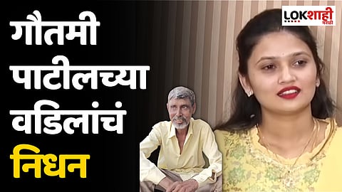 Gautami Patil : गौतमी पाटीलच्या वडिलांचं निधन