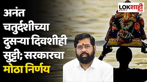 अनंत चतुर्दशीच्या दुसऱ्या दिवशीही सुट्टी; सरकारचा मोठा निर्णय