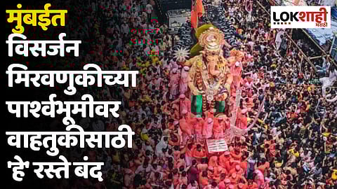Mumbai Ganesh Visarjan : मुंबईत विसर्जन मिरवणुकीच्या पार्श्वभूमीवर वाहतुकीसाठी 'हे' रस्ते बंद