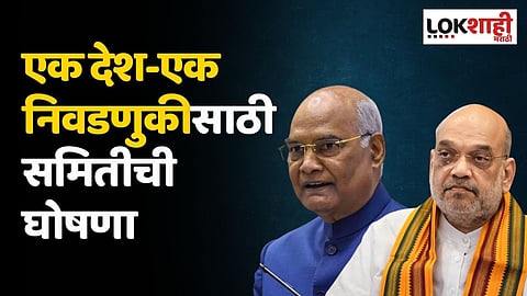 एक देश-एक निवडणुकीसाठी समितीची घोषणा; रामनाथ कोविंद, अमित शहांसह 8 जणांचा समावेश