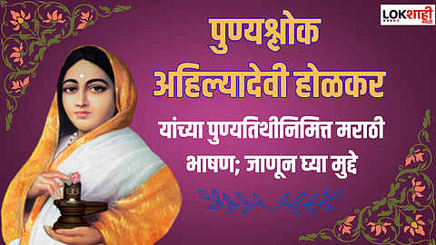 पुण्यश्लोक अहिल्याबाई होळकर पुण्यतिथीनिमित्त मराठी भाषण; जाणून घ्या मुद्दे