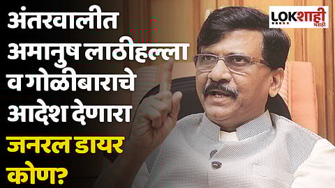 अंतरवालीत अमानुष लाठीहल्ला व गोळीबाराचे आदेश देणारा जनरल डायर कोण? सामनातून सवाल