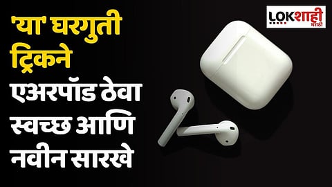 'या' घरगुती ट्रिकने एअरपॉड ठेवा स्वच्छ आणि नवीन सारखे